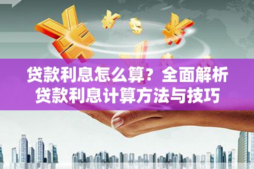 克孜勒苏柯尔克孜贷款利息怎么算？全面解析贷款利息计算方法与技巧