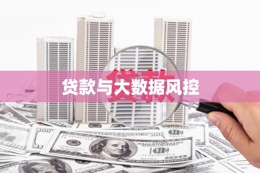克孜勒苏柯尔克孜贷款与大数据风控