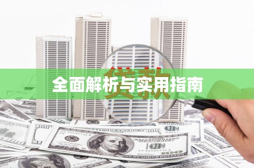 克孜勒苏柯尔克孜全面解析与实用指南