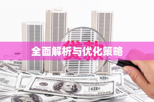 克孜勒苏柯尔克孜全面解析与优化策略