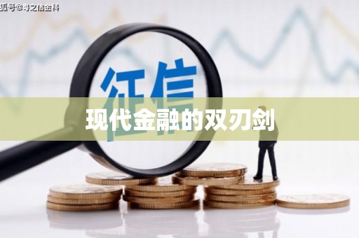克孜勒苏柯尔克孜现代金融的双刃剑