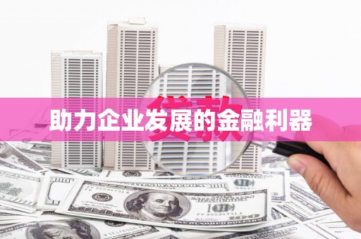 克孜勒苏柯尔克孜助力企业发展的金融利器