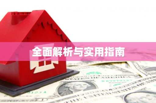 克孜勒苏柯尔克孜全面解析与实用指南