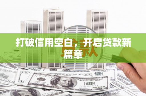 克孜勒苏柯尔克孜打破信用空白，开启贷款新篇章