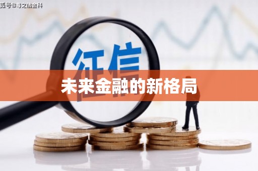 克孜勒苏柯尔克孜未来金融的新格局
