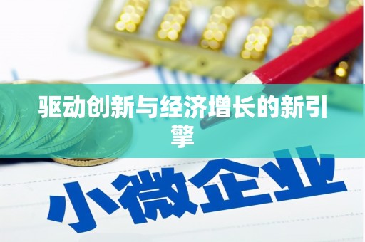 克孜勒苏柯尔克孜驱动创新与经济增长的新引擎