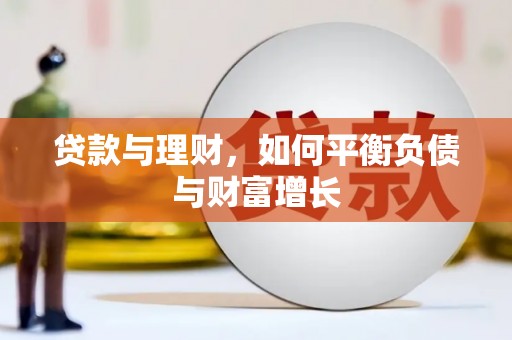 克孜勒苏柯尔克孜贷款与理财，如何平衡负债与财富增长