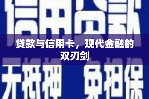 克孜勒苏柯尔克孜贷款与信用卡，现代金融的双刃剑