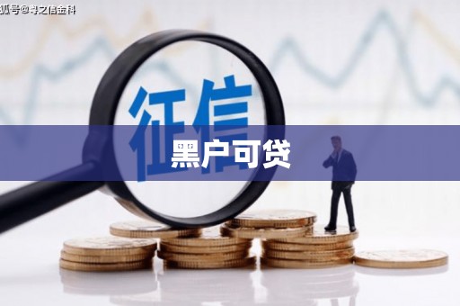 克孜勒苏柯尔克孜黑户可贷