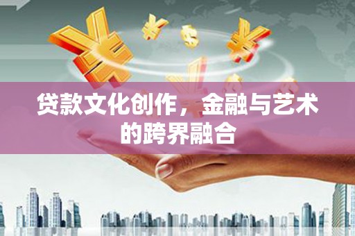 克孜勒苏柯尔克孜贷款文化创作，金融与艺术的跨界融合