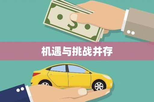 克孜勒苏柯尔克孜机遇与挑战并存