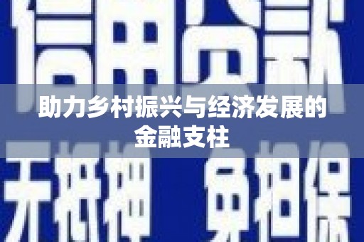 克孜勒苏柯尔克孜助力乡村振兴与经济发展的金融支柱