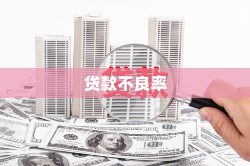克孜勒苏柯尔克孜贷款不良率
