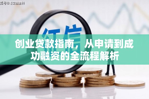 克孜勒苏柯尔克孜创业贷款指南，从申请到成功融资的全流程解析