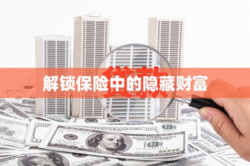 克孜勒苏柯尔克孜解锁保险中的隐藏财富