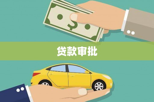克孜勒苏柯尔克孜贷款审批