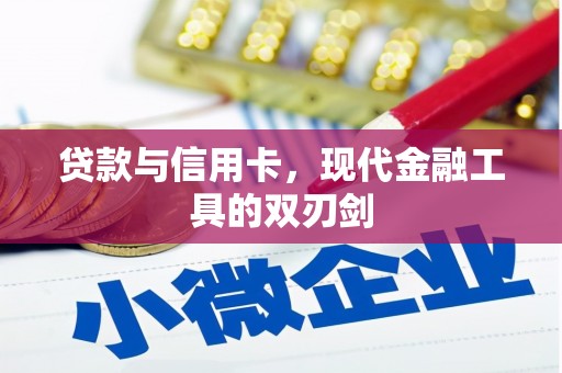 克孜勒苏柯尔克孜贷款与信用卡，现代金融工具的双刃剑