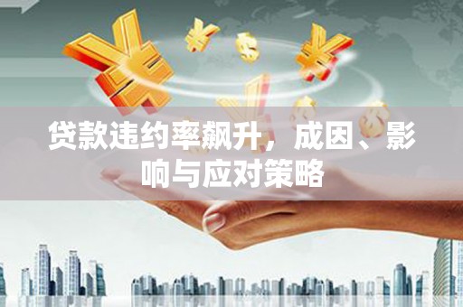 克孜勒苏柯尔克孜贷款违约率飙升，成因、影响与应对策略
