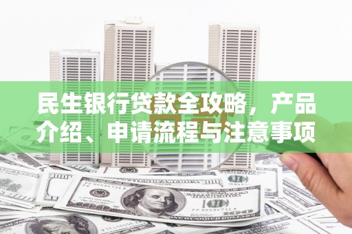 克孜勒苏柯尔克孜民生银行贷款全攻略，产品介绍、申请流程与注意事项
