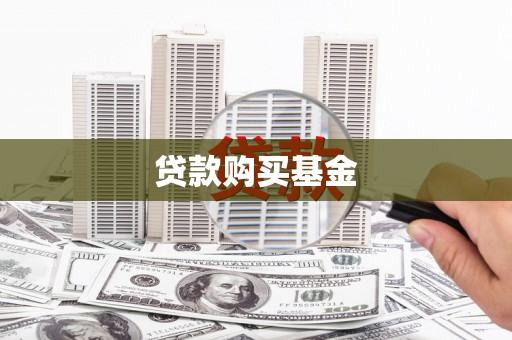 克孜勒苏柯尔克孜贷款购买基金