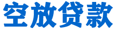 克孜勒苏柯尔克孜贷款_快速便捷的本地贷款服务_低利率高额度_专业贷款服务平台